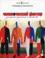 Человеческий фактор. Успешные проекты и команды