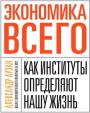 Экономика всего