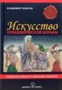 Искусство управленческой борьбы. Технологии перехвата и удержания управления