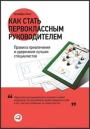 Как стать первоклассным руководителем