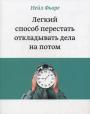 Легкий способ перестать откладывать дела на потом