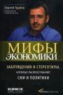 Мифы экономики. Заблуждения и стереотипы, которые распространяют СМИ и политики