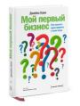 Мой первый бизнес. Как оценить идею проекта и свои силы