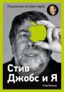 Стив Джобс и я. Подлинная история Apple