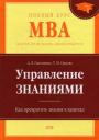 Управление знаниями. Как превратить знания в капитал